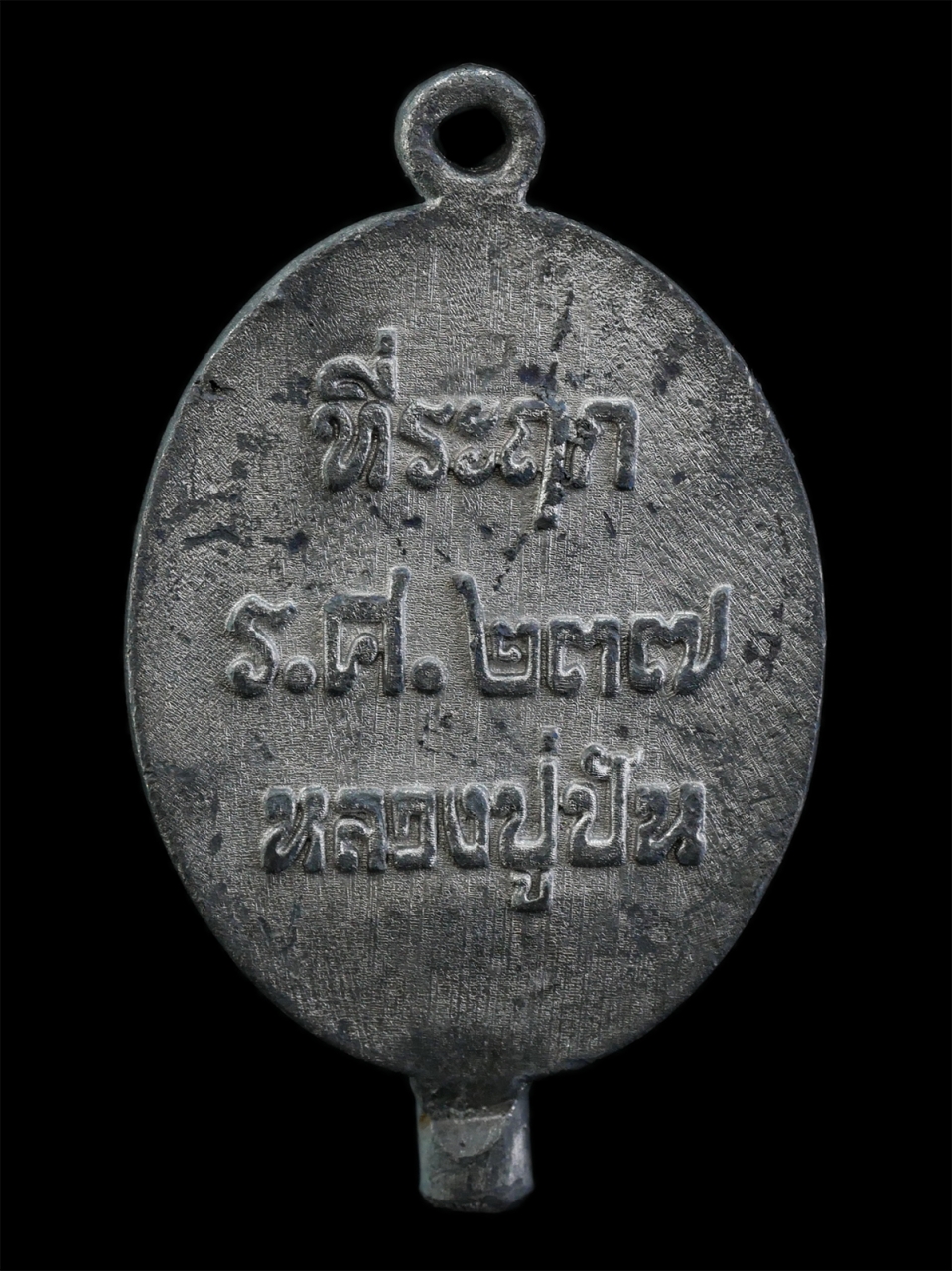 21May25 (4)bp.jpg - เหรียญหล่อรุ่นแรก รวยทันใจ หลวงปู่ปัน สัมปันนธัมโม วัดเทพนิมิตรจันทร์แสงวนาราม อ.มัญจาคีรี จ.ของแก่น ปี2561 ศิษย์หลวงปู่ผาง จิตตคุตโต วัดอุดมคงคาคีรีเ [..] | https://kamulet.in.th